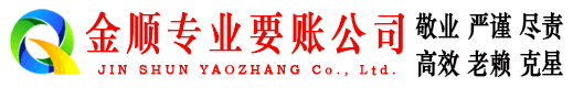 蓬莱金顺收债公司